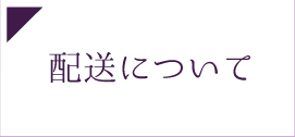 配送について