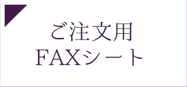 FAXシート
