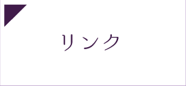 リンク