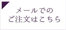 メールでのご注文