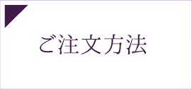 ご注文方法