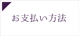 お支払い方法