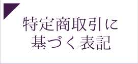 特定商取引に基づく表記